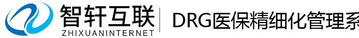 DRG医保精细化管理系统